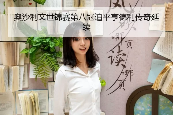 ao-sha-li-wen-shi-jin-sai-di-ba-guan-zhui-ping-heng-de-li-chuan-qi-yan-xu-3-248.jpg