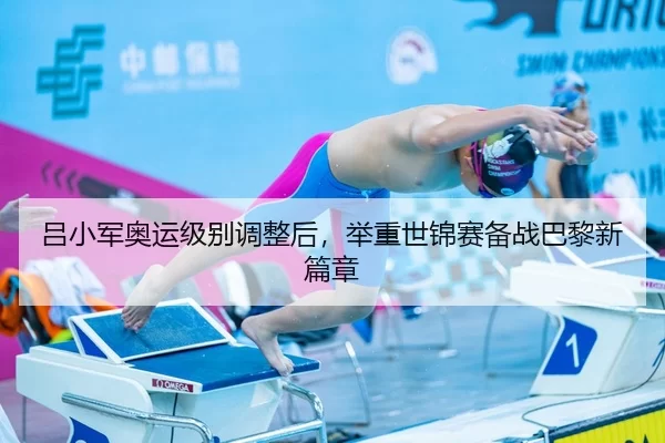 lv-xiao-jun-ao-yun-ji-bie-tiao-zheng-hou-ju-zhong-shi-jin-sai-bei-zhan-ba-li-xin-pian-zhang-3-957.jpg