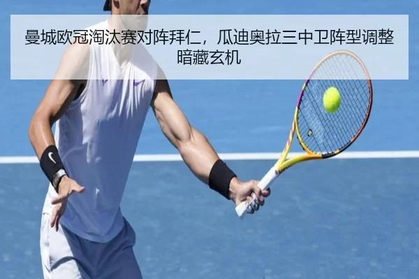曼城欧冠淘汰赛对阵拜仁，瓜迪奥拉三中卫阵型调整暗藏玄机