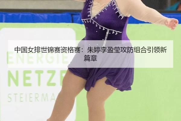 zhong-guo-nv-pai-shi-jin-sai-zi-ge-sai-zhu-ting-li-ying-ying-gong-fang-zu-he-yin-ling-xin-pian-zhang-3-957.jpg