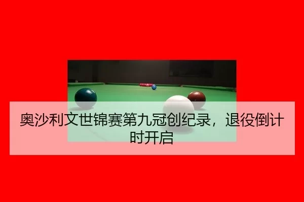 ao-sha-li-wen-shi-jin-sai-di-jiu-guan-chuang-ji-lu-tui-yi-dao-ji-shi-kai-qi-3-707.jpg