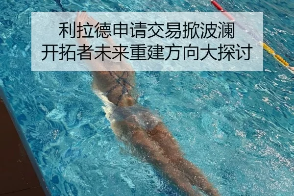 利拉德申请交易掀波澜 开拓者未来重建方向大探讨