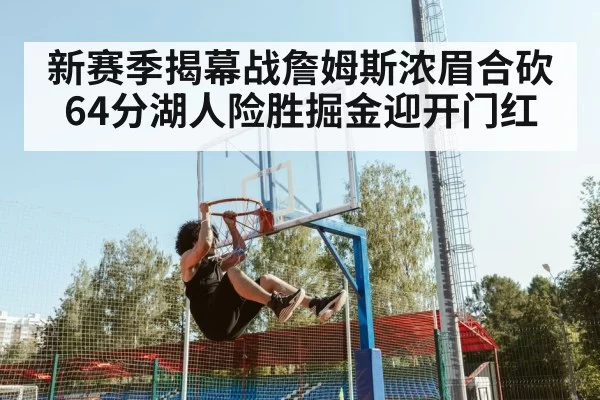 新赛季揭幕战詹姆斯浓眉合砍64分湖人险胜掘金迎开门红