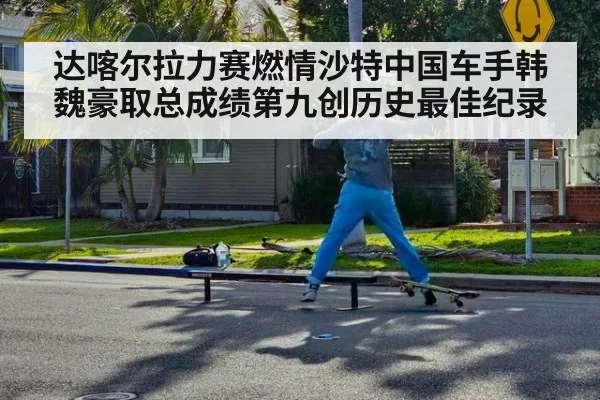 达喀尔拉力赛燃情沙特中国车手韩魏豪取总成绩第九创历史最佳纪录