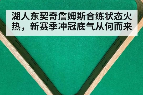 湖人东契奇詹姆斯合练状态火热,新赛季冲冠底气从何而来