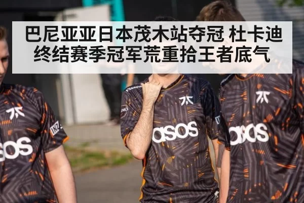 巴尼亚亚日本茂木站夺冠 杜卡迪终结赛季冠军荒重拾王者底气
