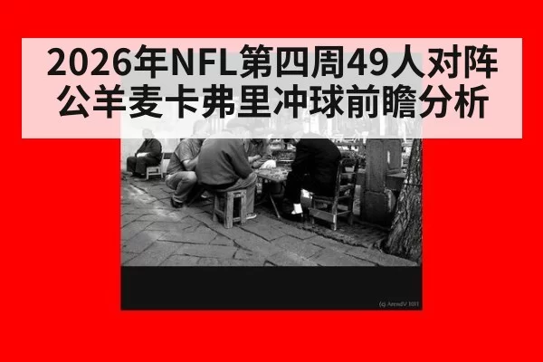2026年NFL第四周49人对阵公羊麦卡弗里冲球前瞻分析