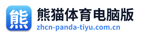 熊猫体育电脑版
